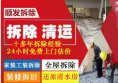 室内拆除清运 旧房拆除